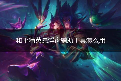 和平精英辅助【火锅直装稳定版】支持新版本游戏 全图透视 开火自瞄 人物加速大黑耗子